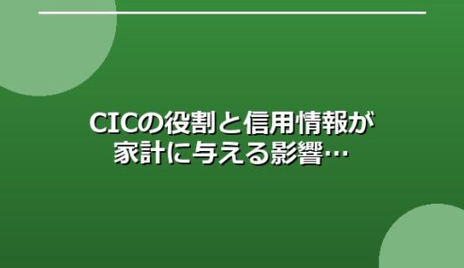 CICの役割と信用情報が家計に与える影響
