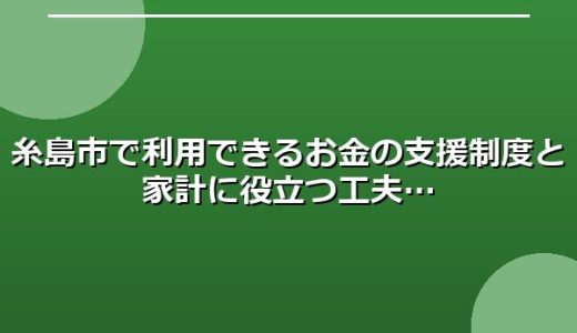 糸島市で利用できるお金の支援制度と家計に役立つ工夫