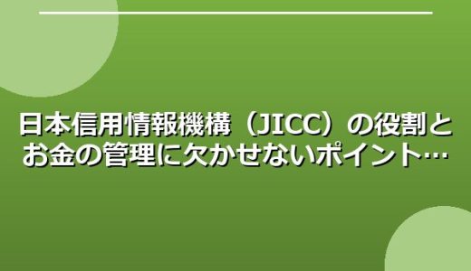 日本信用情報機構（JICC）の役割とお金の管理に欠かせないポイント