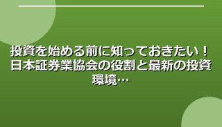 投資を始める前に知っておきたい！日本証券業協会の役割と最新の投資環境