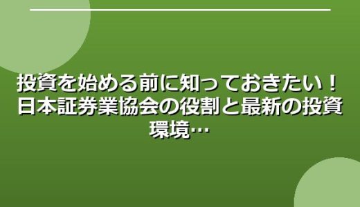 投資を始める前に知っておきたい！日本証券業協会の役割と最新の投資環境