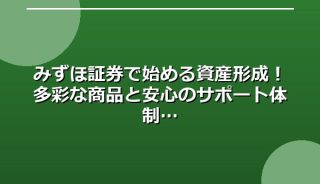 みずほ証券で始める資産形成！多彩な商品と安心のサポート体制