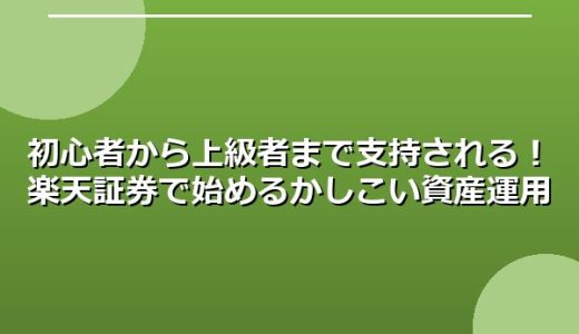 初心者から上級者まで支持される！楽天証券で始めるかしこい資産運用
