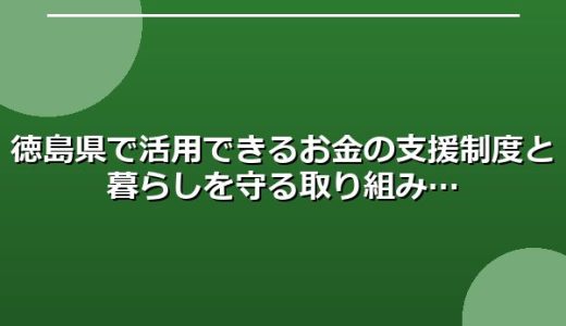 徳島県で活用できるお金の支援制度と暮らしを守る取り組み