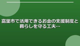 富里市で活用できるお金の支援制度と暮らしを守る工夫