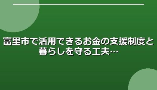 富里市で活用できるお金の支援制度と暮らしを守る工夫