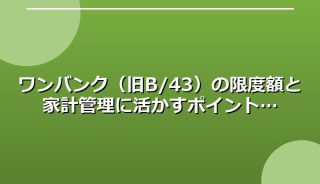 ワンバンク（旧B/43）の限度額と家計管理に活かすポイント