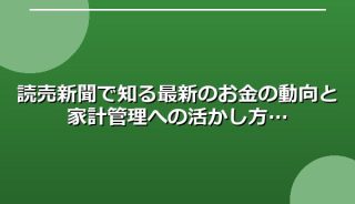 読売新聞で知る最新のお金の動向と家計管理への活かし方