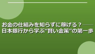 お金の仕組みを知らずに稼げる?──日本銀行から学ぶ“賢い金策”の第一歩