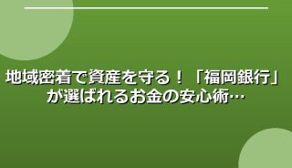 地域密着で資産を守る!「福岡銀行」が選ばれるお金の安心術