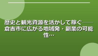 歴史と観光資源を活かして稼ぐ──倉吉市に広がる地域発・副業の可能性