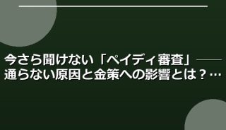 今さら聞けない「ペイディ審査」──通らない原因と金策への影響とは?