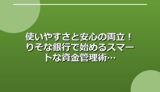 使いやすさと安心の両立！りそな銀行で始めるスマートな資金管理術