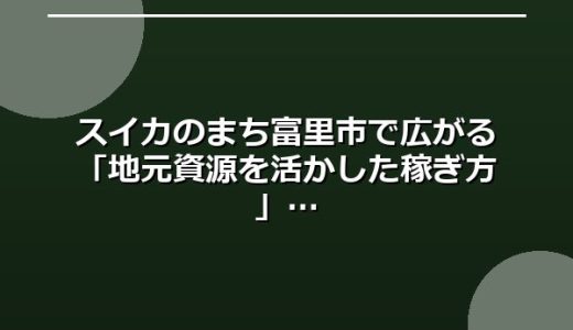 スイカのまち富里市で広がる「地元資源を活かした稼ぎ方」