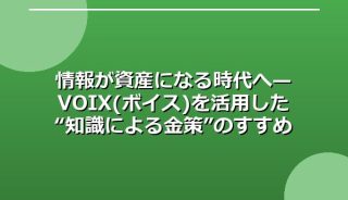 情報が資産になる時代へ—VOIX(ボイス)を活用した“知識による金策”のすすめ