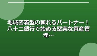 地域密着型の頼れるパートナー!八十二銀行で始める堅実な資産管理