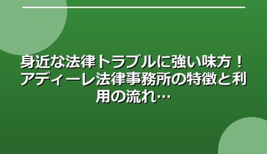 身近な法律トラブルに強い味方！アディーレ法律事務所の特徴と利用の流れ