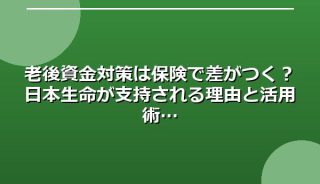 老後資金対策は保険で差がつく?日本生命が支持される理由と活用術