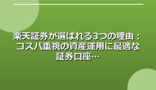 楽天証券が選ばれる3つの理由:コスパ重視の資産運用に最適な証券口座