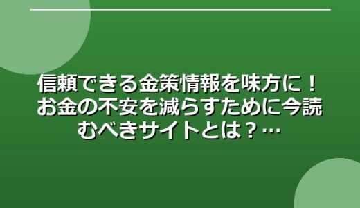 信頼できる金策情報を味方に！お金の不安を減らすために今読むべきサイトとは？