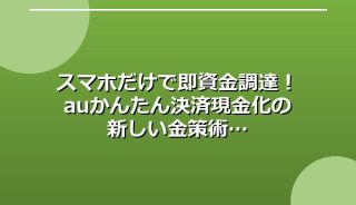 スマホだけで即資金調達!auかんたん決済現金化の新しい金策術