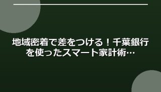 地域密着で差をつける!千葉銀行を使ったスマート家計術