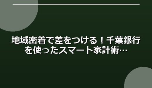 地域密着で差をつける！千葉銀行を使ったスマート家計術