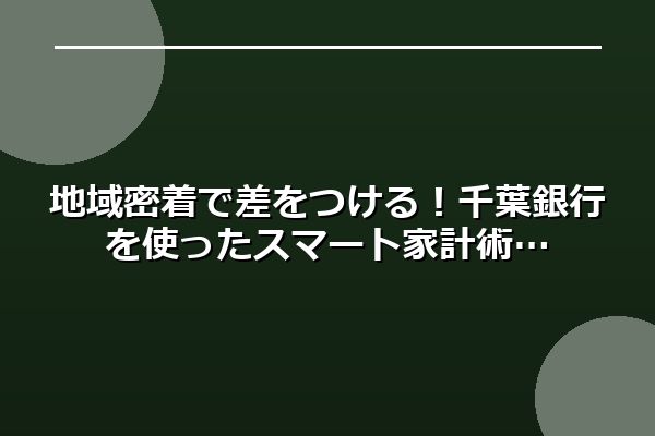 地域密着で差をつける！千葉銀行を使ったスマート家計術
