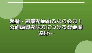 起業・副業を始めるなら必見!公的融資を味方につける資金調達術