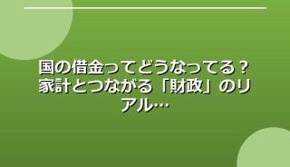 国の借金ってどうなってる?家計とつながる「財政」のリアル