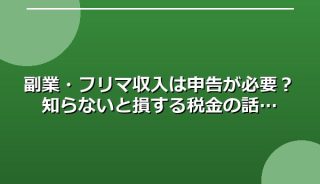 副業・フリマ収入は申告が必要?知らないと損する税金の話