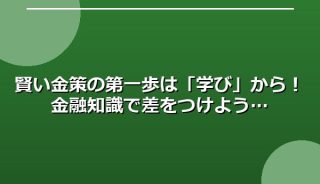 賢い金策の第一歩は「学び」から!金融知識で差をつけよう