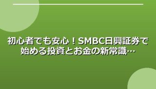 初心者でも安心!SMBC日興証券で始める投資とお金の新常識
